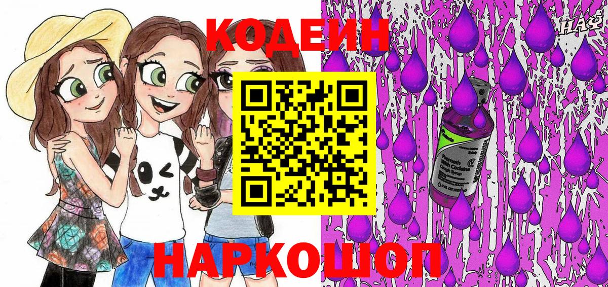 Кодеиновый сироп Lean Purple Drank  Вход с VPN  Мценск  Кодеин напиток Lean (лин) 
